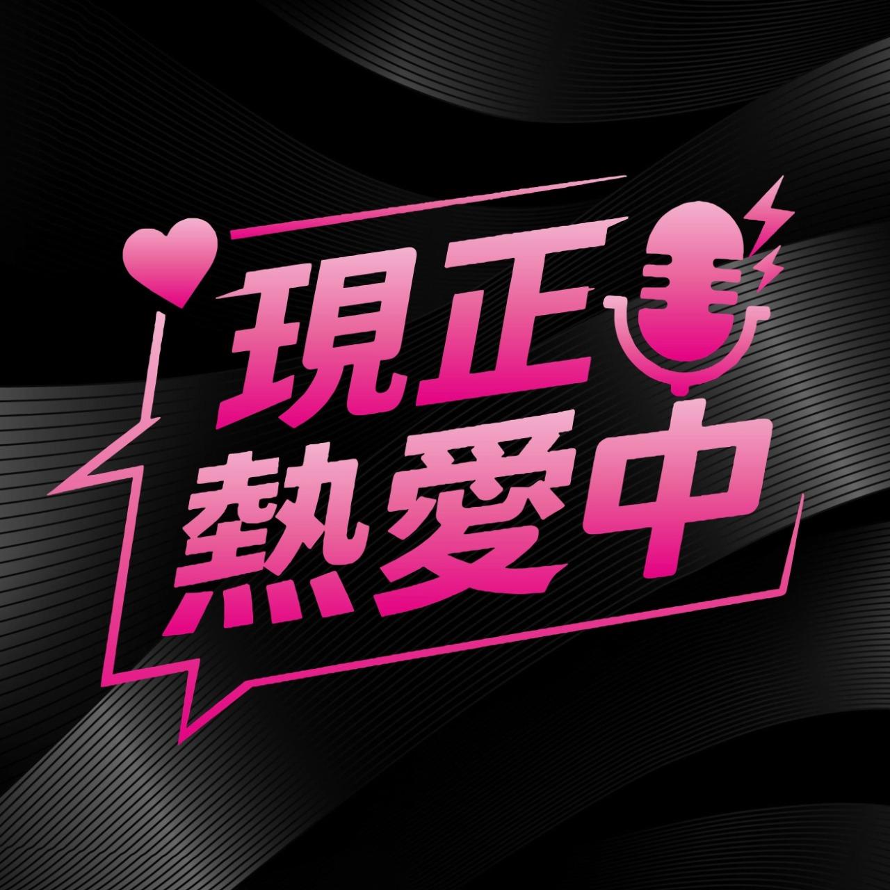 現正熱愛中