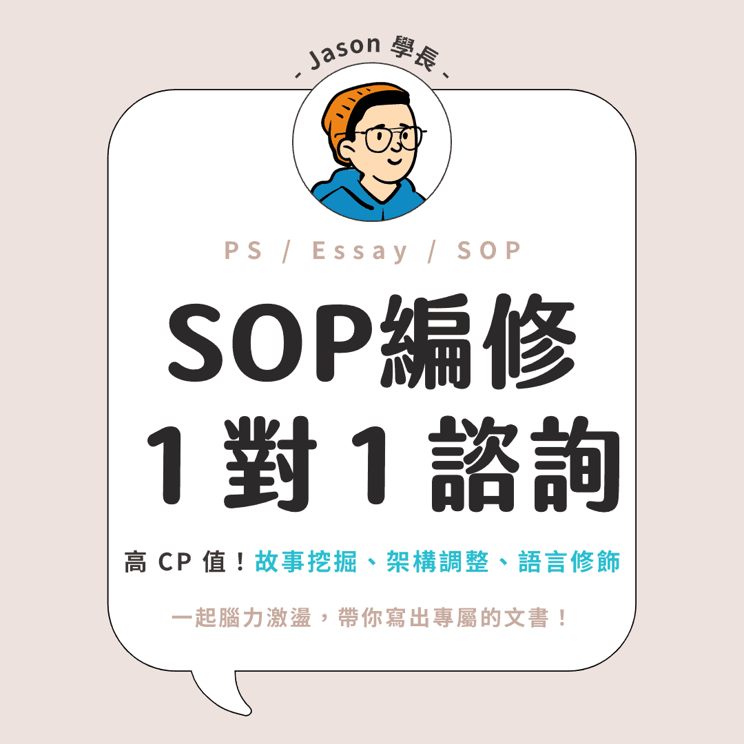 Jason 學長 SOP 編修