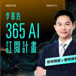 李慕約的 365 AI 訂閱計劃