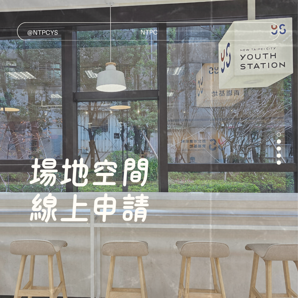 新北市青職基地 青職基地場地免費租借｜空間線上申請