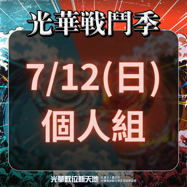 光華戰鬥季