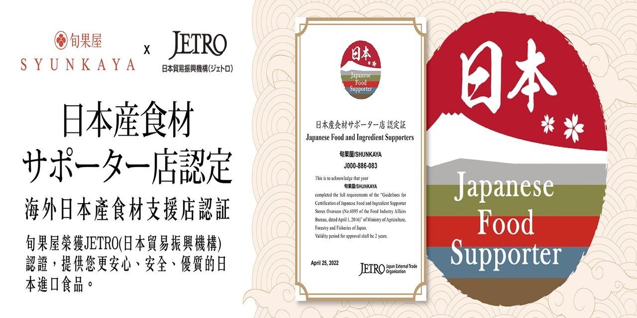 旬果屋 Syunkaya JETRO認證進口商