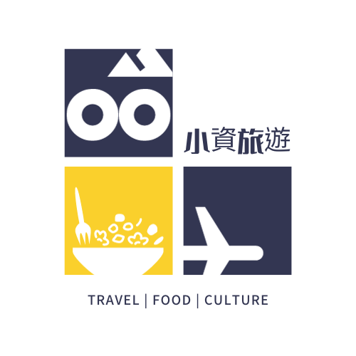 小資旅遊美食趣 Travel | Food | Culture