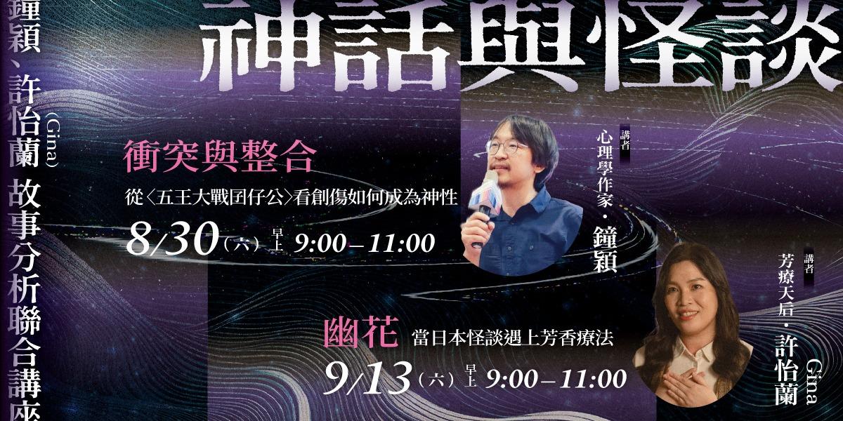 書適圈 神話與怪談：鐘穎、許怡蘭（gina）故事分析聯合講座