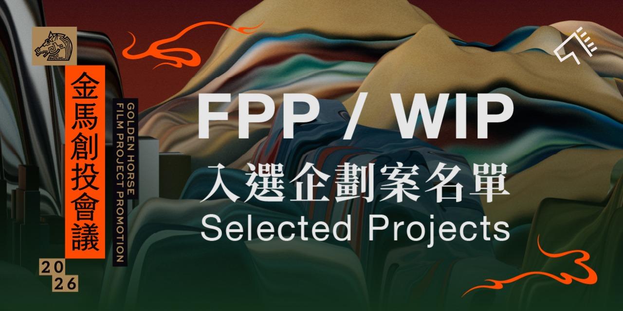 台北金馬影展 TGHFF 38件開發中電影企劃、10部拍攝中電影企劃