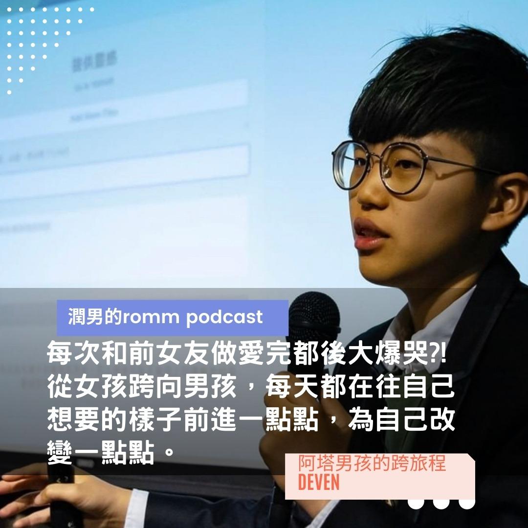 每次和(前)女友做愛完都後大爆哭?! 從女生跨向男孩，每天都在往自己想要的樣子前進一點點，為自己改變一點點。 Ft. 阿塔男孩的跨旅程 Deven 潤男的Room
