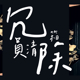 老鳳 秋錢S1｜冗員清除箱