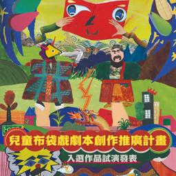 2025【兒童布袋戲創作推廣計劃－得獎作品試演發表】回顧影片－團隊版