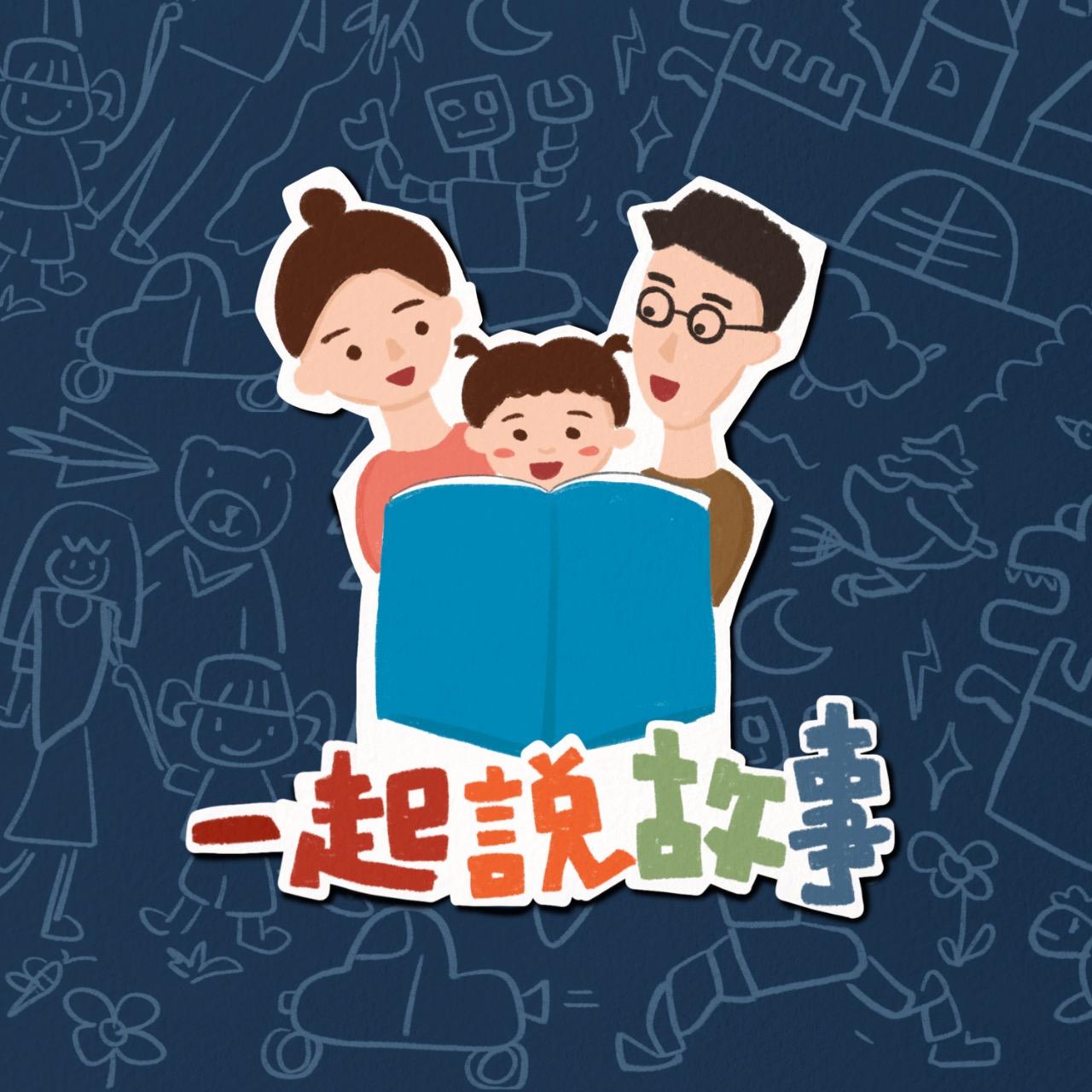 一起說故事 Story Together