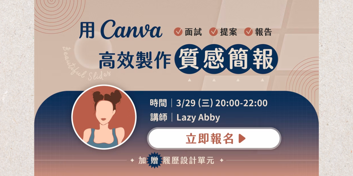 Abby 用 Canva 高效製作質感簡報！