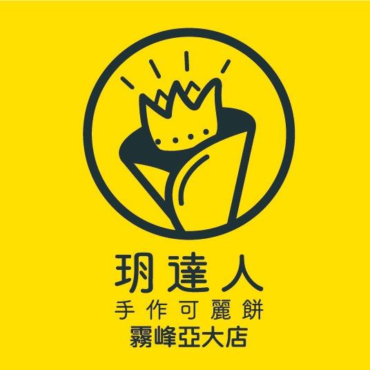 玥達人手作可麗餅