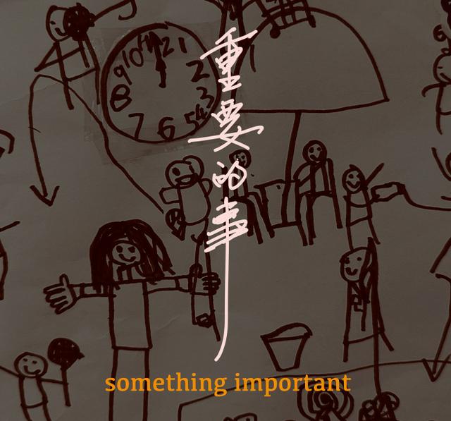 Podcast 重要的事