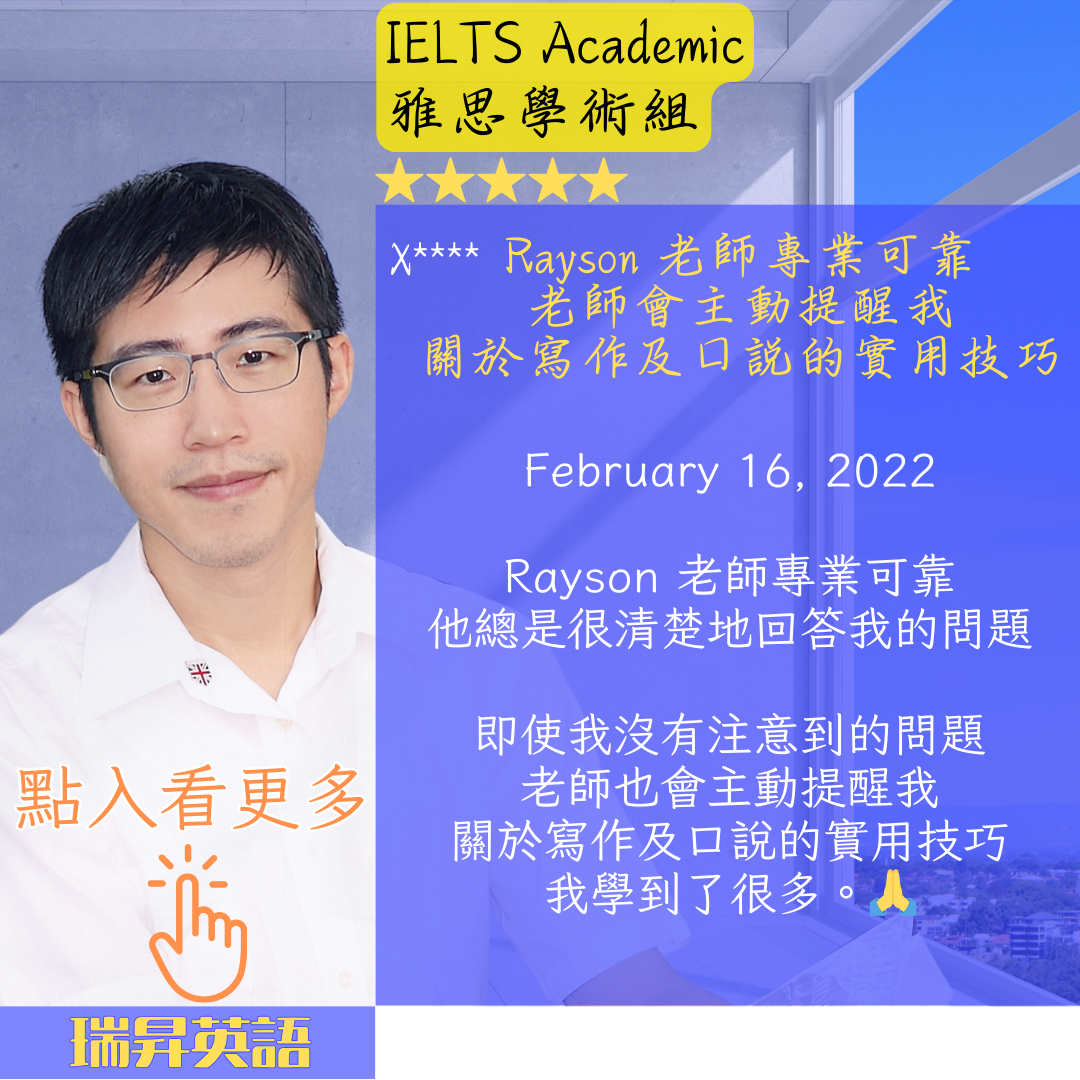 瑞昇英語 Rayson English IELTS 雅思學術組學生回饋 (Rayson English review | student feedback) (瑞昇英語 - 教學好評)