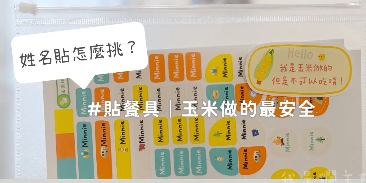 abadhousekeeper 小事制所_人氣姓名貼～8/19