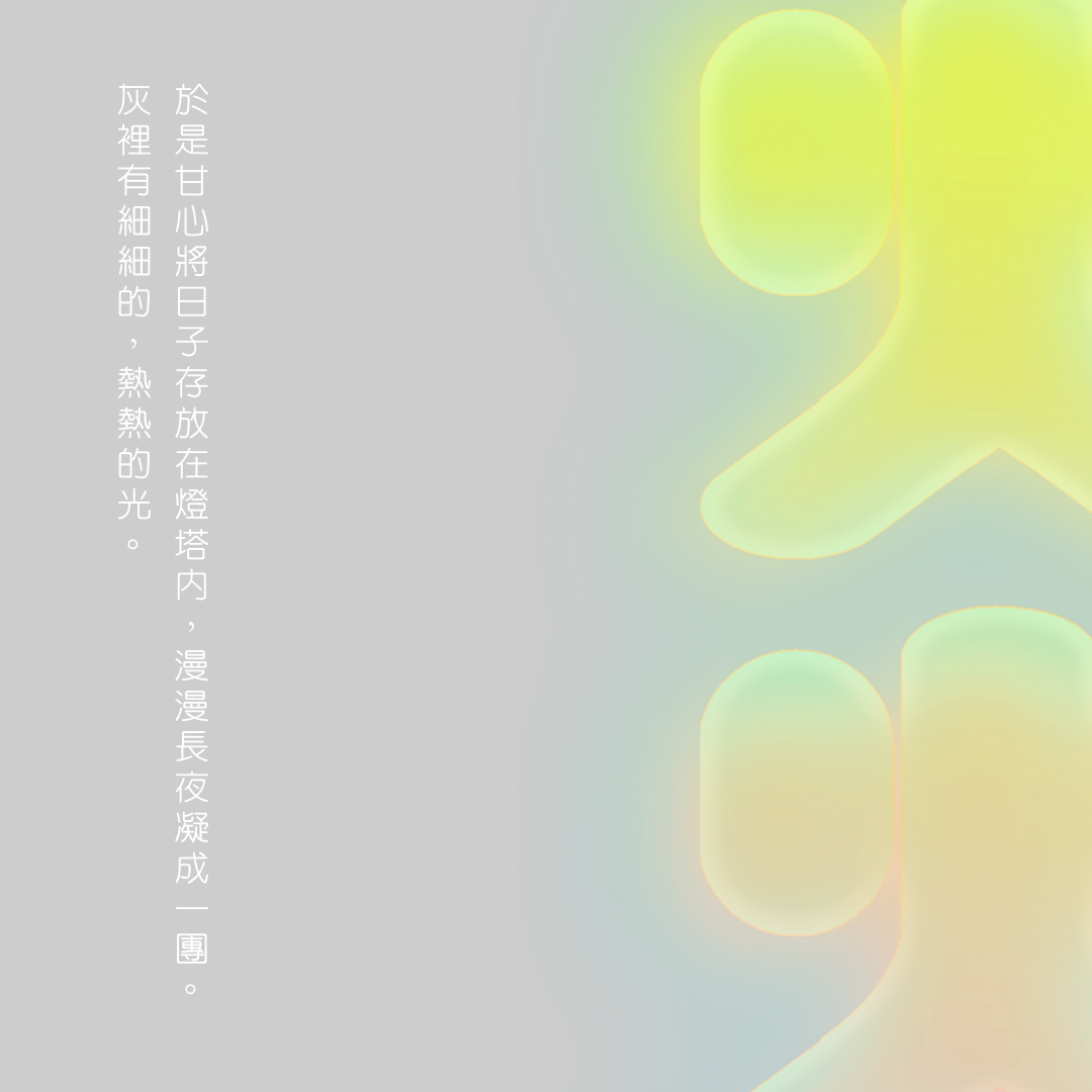 熠熠 Yi Yi