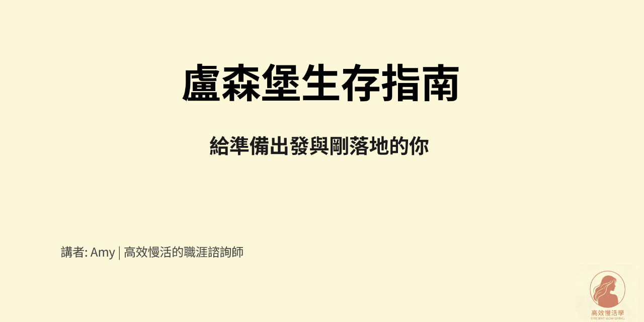 盧森堡生存指南｜給準備出發與剛落地的你