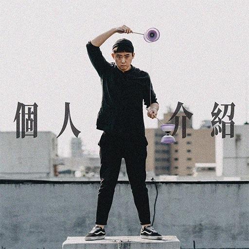 扯鈴、吳顥中