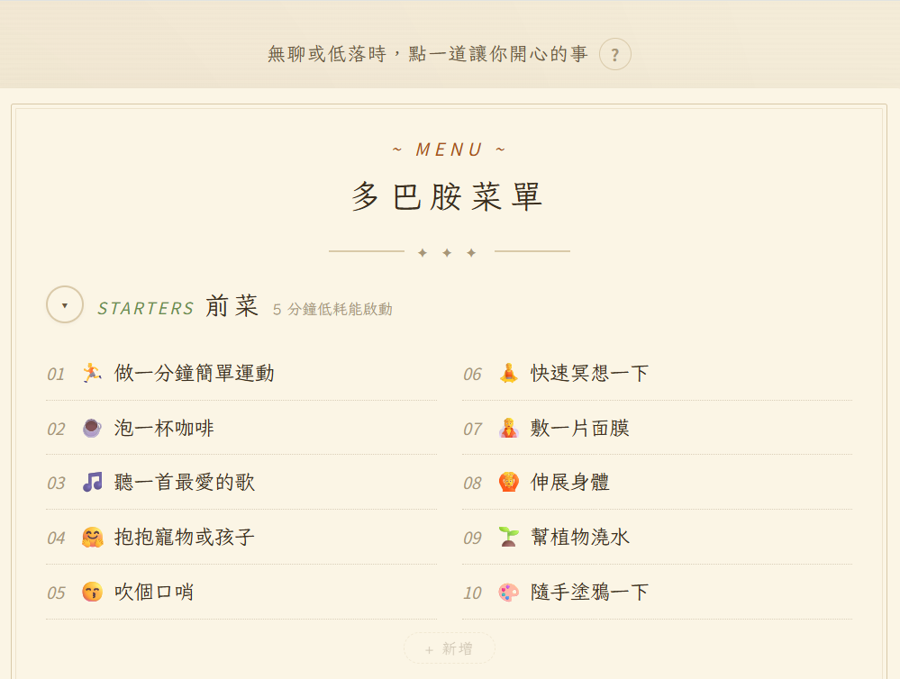 多巴胺菜單