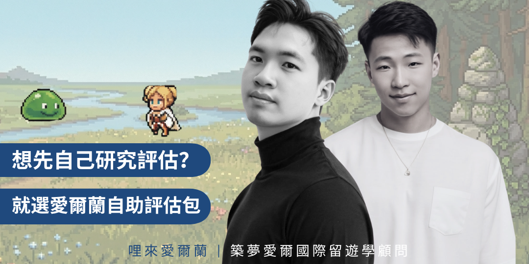 愛爾蘭自主評估包｜重播＋導航包