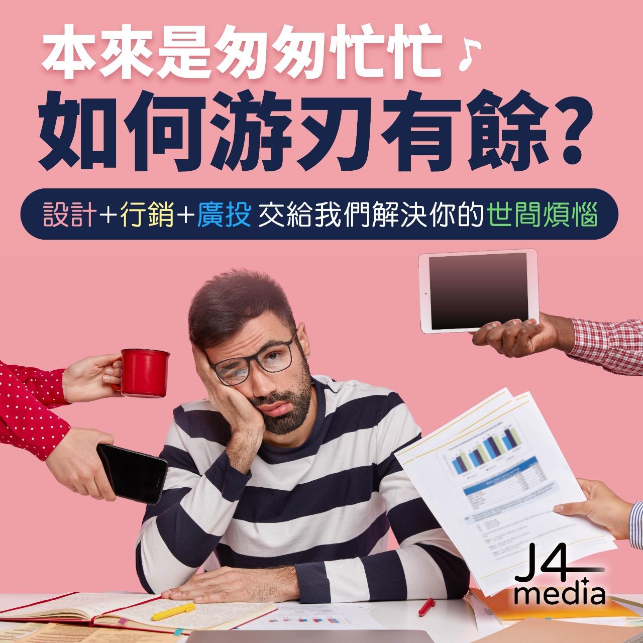 J4media 數位整合行銷