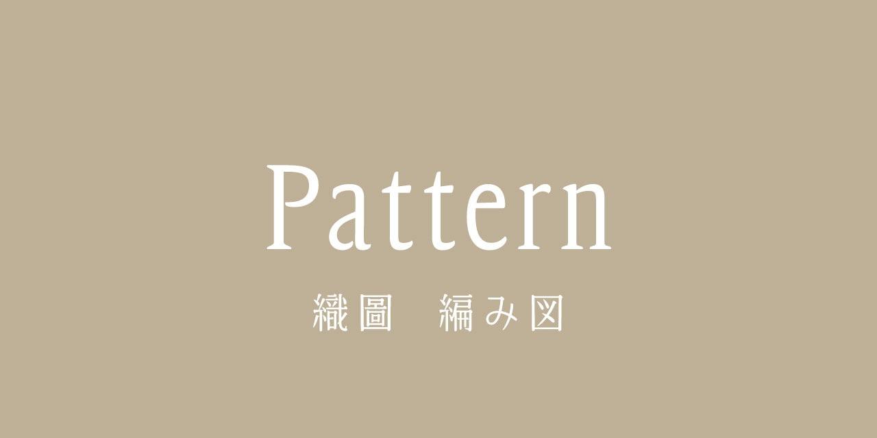 虂苹 織圖,pattern,編み図