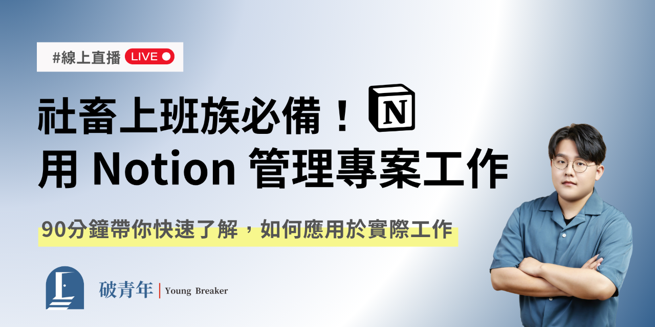 社畜必備！用 Notion 做好專案與工作管理【8/30 線上直播+模板】