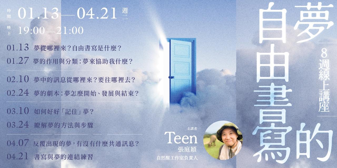 書適圈 Teen「夢的自由書寫」8周線上自由書寫課