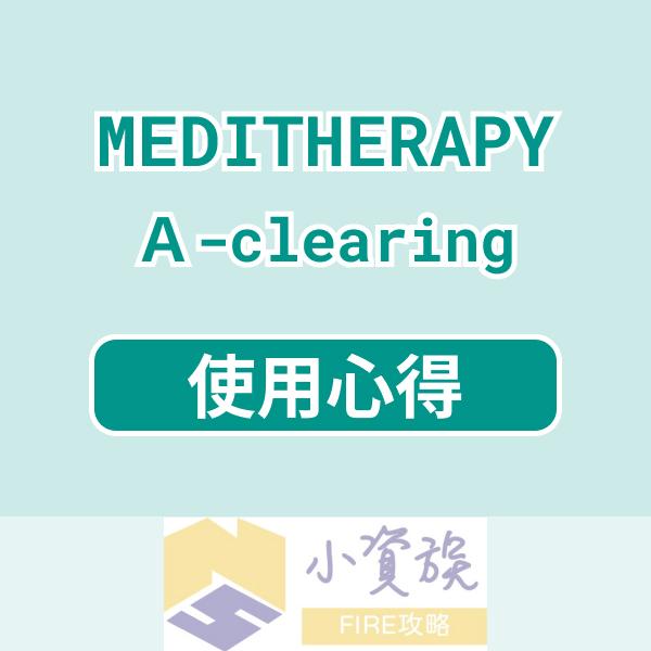 小資族FIRE攻略 MEDITHERAPY A-clearing 系列試用報告，敏感肌也能美白保濕！ - 小資族FIRE攻略