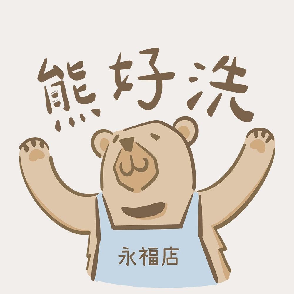 熊好洗自助洗衣店