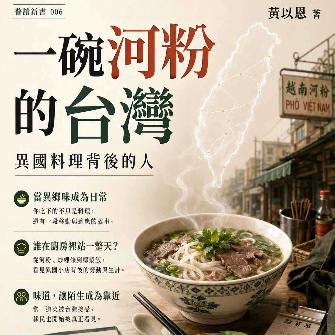 一碗河粉的台灣 異國料理背後的人
