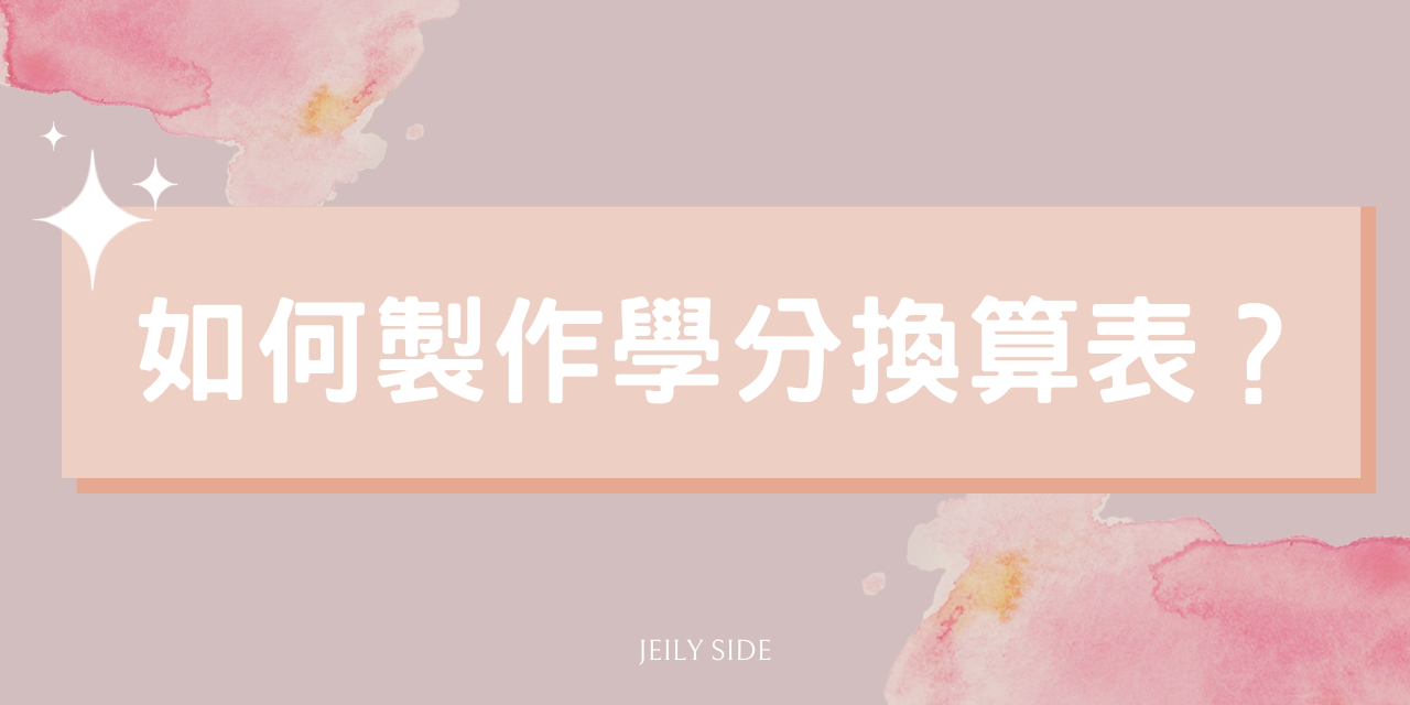 學分轉換懶人包