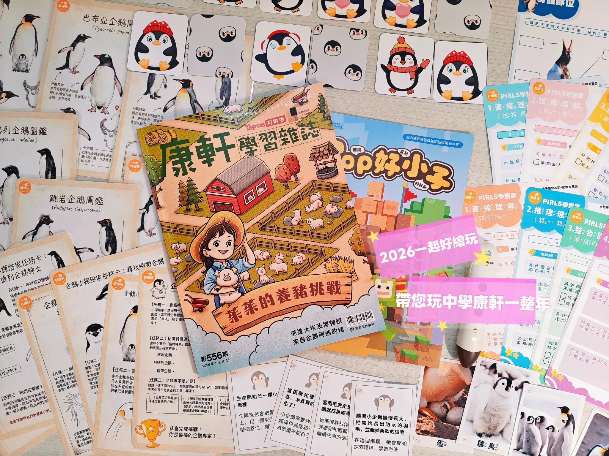 一起好繪玩 x 康軒學習雜誌獨家方案：漲價前最後一個月！越早訂拿越多 (2/1-2/28) (2歲+)