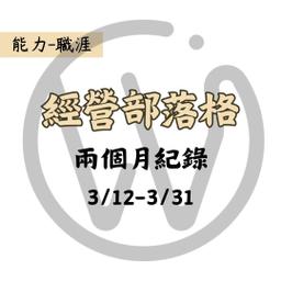 部落格兩個月紀錄(113/3/12-113/3/31)