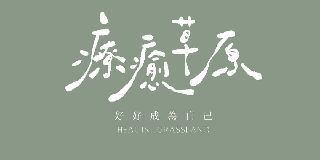 邊走邊療｜療癒 x 夥伴 x 談話 《療癒草原》療癒資源內容社群