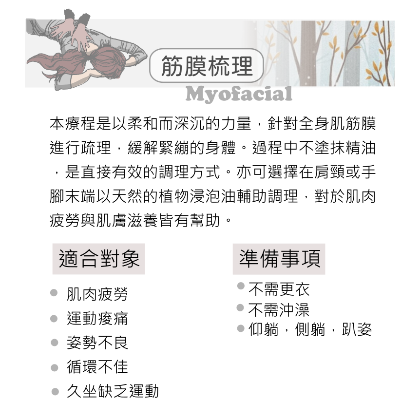 草本芳療 x 筋膜梳理