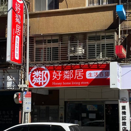 好鄰居生活百貨 怎麼用 台北哪裡買  生活百貨
