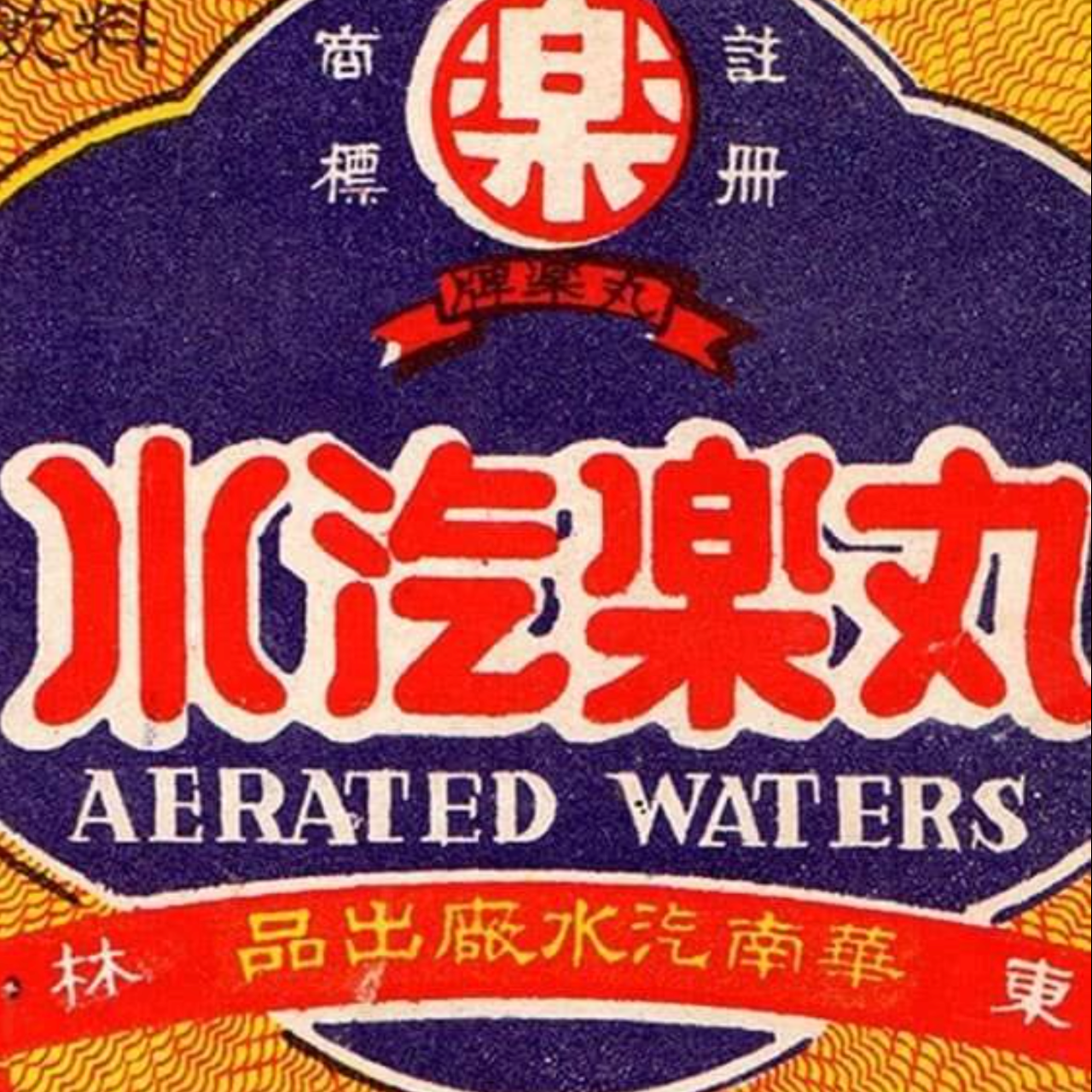 老屋敲敲門 華南汽水廠