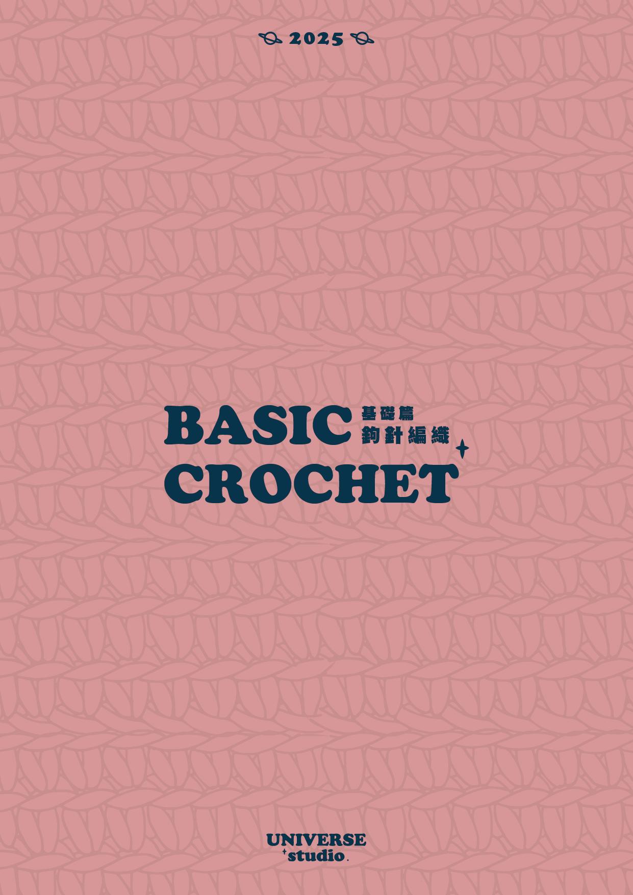 UNIVERSE小宇宙工作室 [BASIC CROCHET]鉤織編織基礎班 | UNIVERSE小宇宙工作室