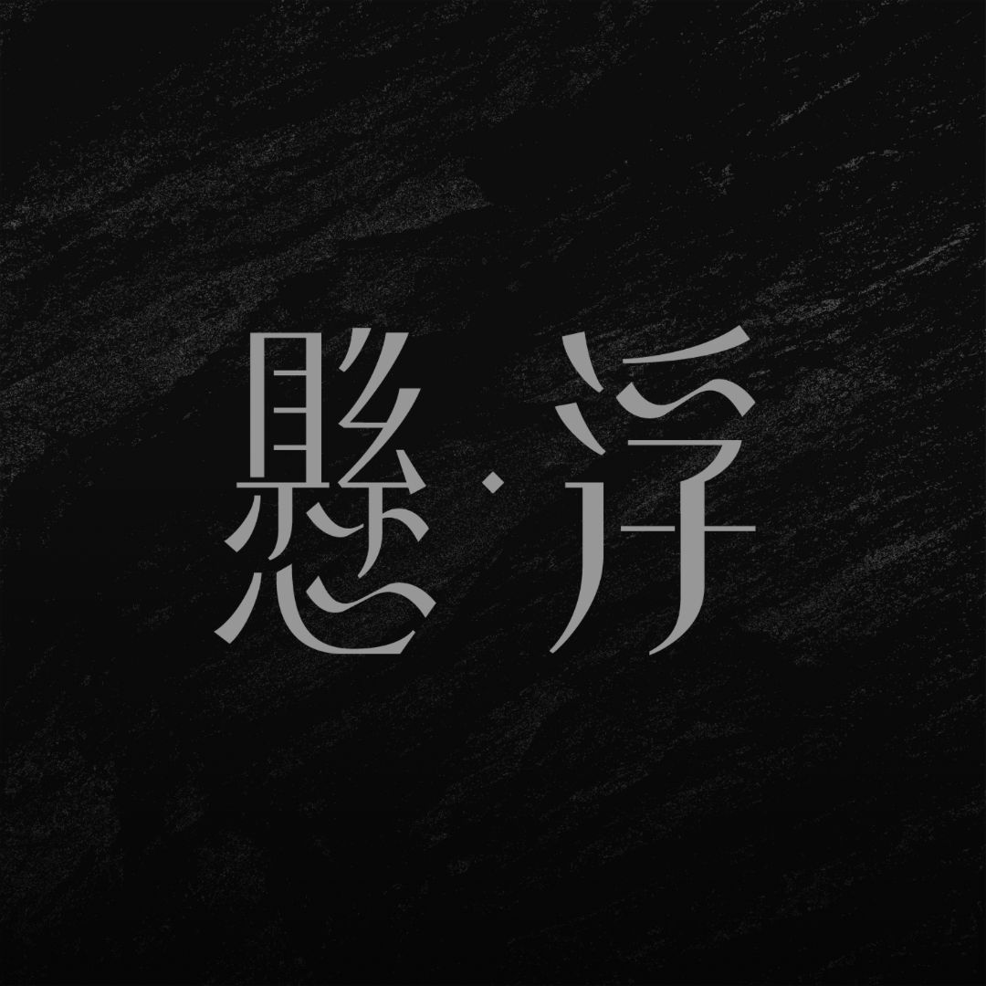 懸·浮 Suspension Studio