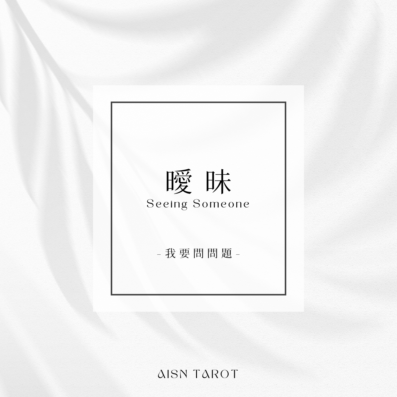 愛神塔羅 AISN TAROT