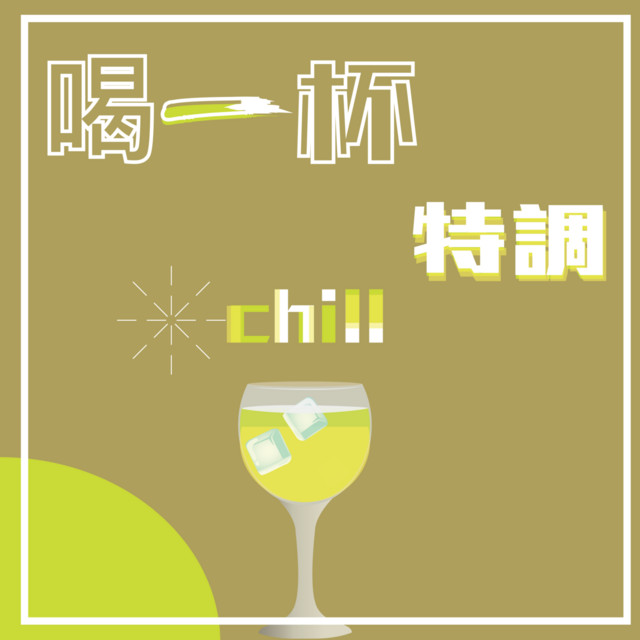 浩川工程 -室內設計 喝一杯特調 Chill