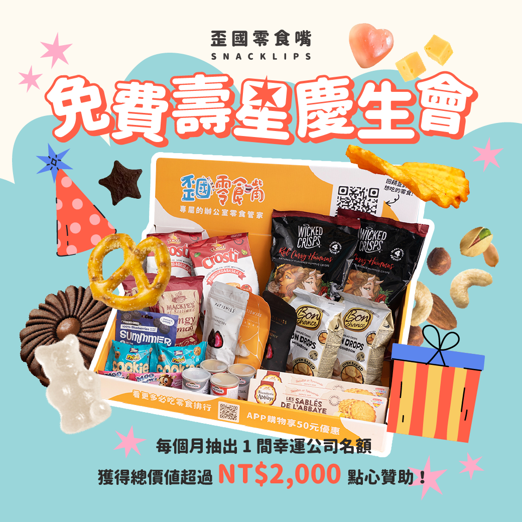 歪國零食嘴 @Snacklips_ SurveyCake
