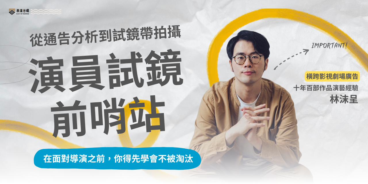 演員試鏡前哨站✨單人報名