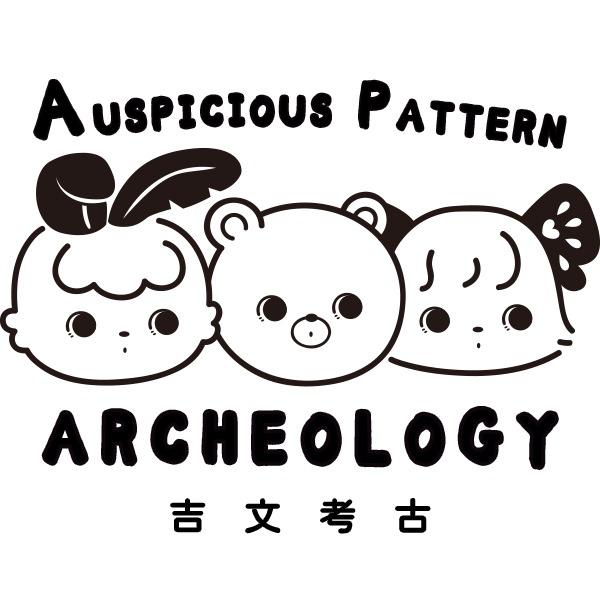 吉文考古