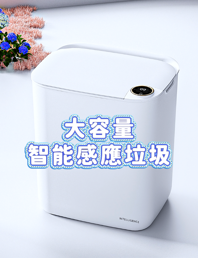 大容量智能感應垃圾