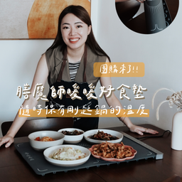 ☞ 膳魔師暖暖好食墊 / 11.09