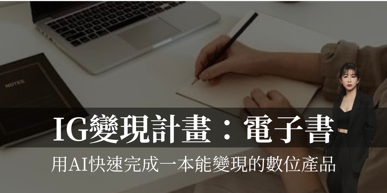 《電子書》IG變現計畫：AI寫電子書