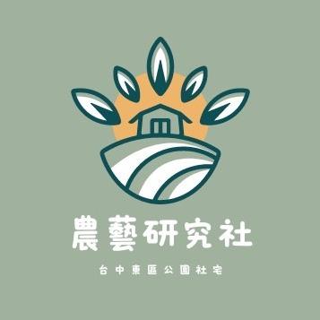台中好宅社團計畫