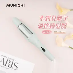 【限時團購】MUNICHI 自動捲髮器、蛋捲夾、直髮梳 (7/23-8/10)