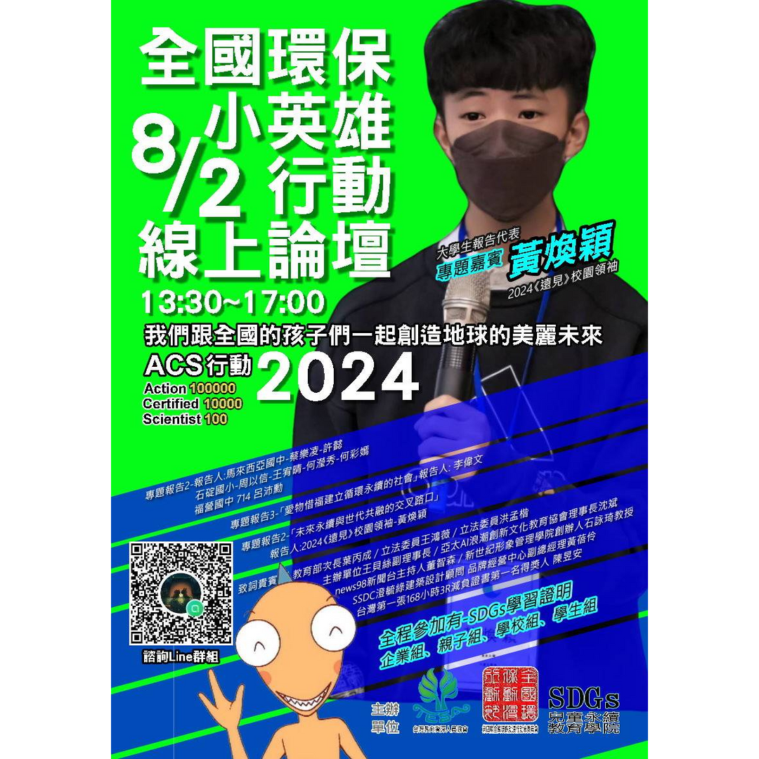 黃煥穎 Brian 參與2024全國環保動漫行動節 第三屆全國環保小英雄行動線上論壇，以大學生身份代表進行專題報告分享。